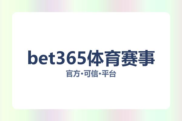bet365体育赛事 图片