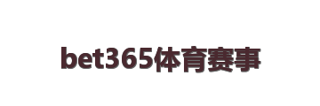 bet365体育赛事